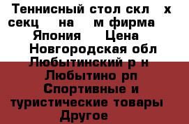 Теннисный стол скл.2-х секц.1.5на2.75м.фирма- joerex (Япония). › Цена ­ 8 000 - Новгородская обл., Любытинский р-н, Любытино рп Спортивные и туристические товары » Другое   